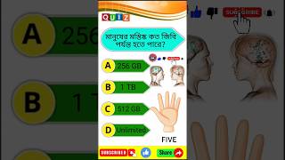 মানুষের মস্তিষ্ক কত জিবি পর্যন্ত হতে পারে | Gk questions Bangla | Bangla Quiz | gk shorts | quiz