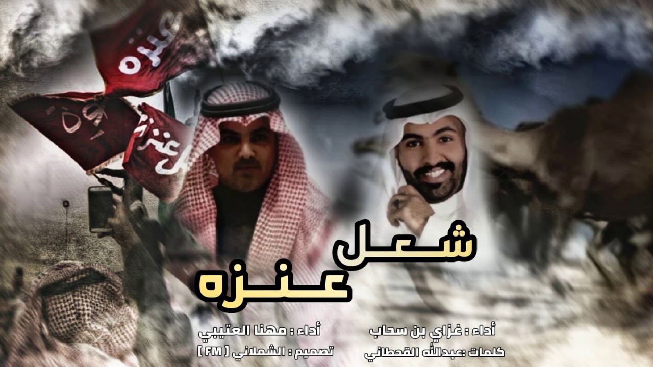 جديد شعل عنزه 😎🔥 | منقية الويلان مروين الحراب | أداء مهنا العتيبي و غزاي بن سحاب | جديد 2019