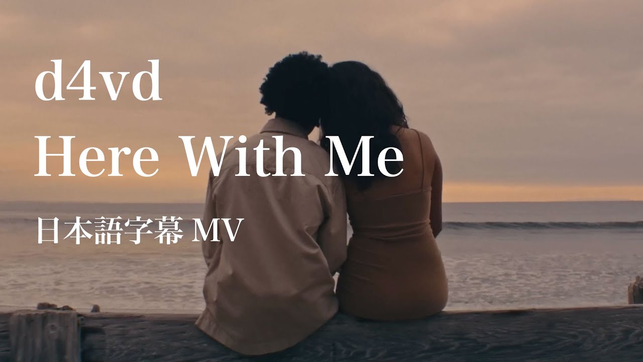 邦楽 comings - coming With Me? 日本語MV】d4vd - Here With Me / デイヴィッド - YouTube