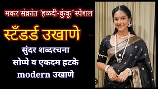 हळदी कुंकू उखाणे | marathi ukhane makar sankranti ukhane  haldi kunku ukhane #ukhane #ukhanemarathi  screenshot 2
