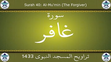 تراويح المسجد النبوي 1433 - سورة غافر