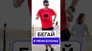 Разблокируй свой потенциал в межсезонье: тренировки "В ПЛЮС" #бег #марафон #межсезонье #зима #швецов