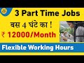 3 Cool Part Time Job | wow! सिर्फ 4 घंटे का Work &  Earn 12000/month | Evergreen