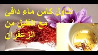 فوائد الزعفران العديدة لصحتك / ‫هل تعلم ماذا يحدث لجسمك عند شرب الماء بالزعفران على الريق