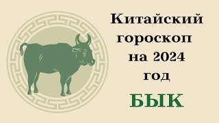 БЫК КИТАЙСКИЙ ГОРОСКОП - 2024 год┃#бык #китай #гороскоп #знак #зодиак #прогноз #2024 #восточный #топ