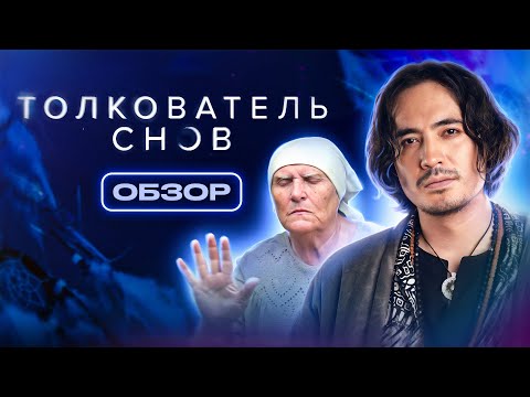 Сериал ТОЛКОВАТЕЛЬ СНОВ (СЛЕПАЯ ГАДАЛКА поясняет за сны) | ОБЗОР НА ПЛОХОЕ