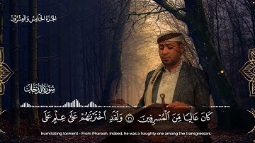 44 سورة الدخان ــ القارئ الشيخ: محمد عبده العماد