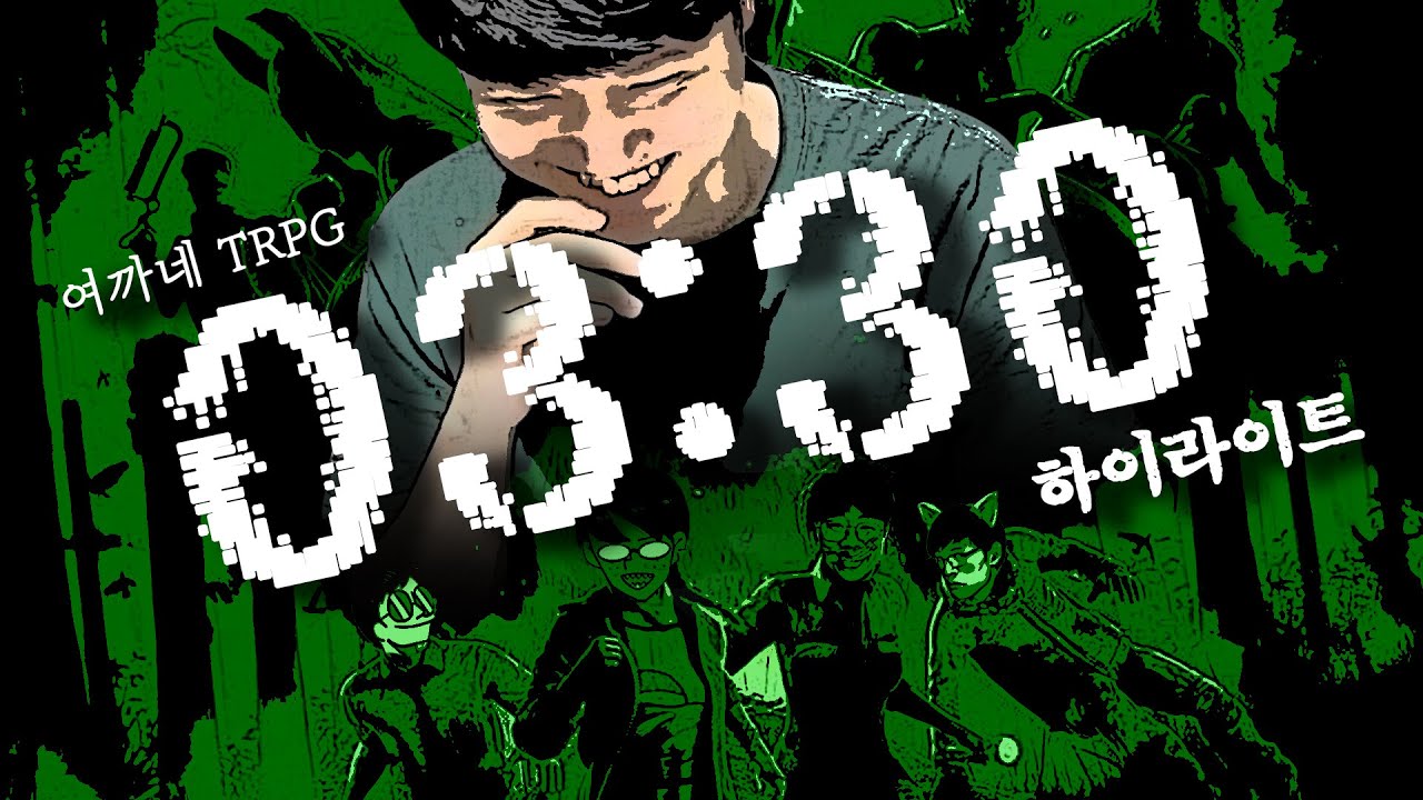 본편 함유량이 없는 03:30 하이라이트 │CoC 시나리오 03: 30 하이라이트 [ 여까네 TRPG ]