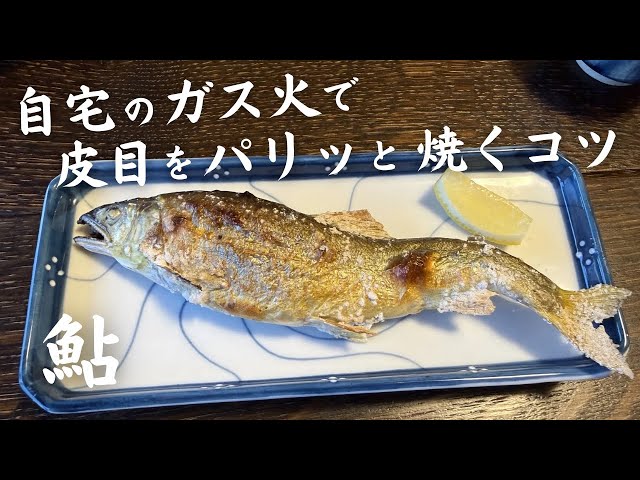 Salt-Grilled Ayu: Tips for Delicious Results on Your Home Gas