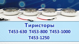 Тиристоры Т453-630, Т453-800, Т453-1000, Т453-1250