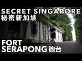 Secret Singapore: Sentosa’s Fort Serapong  秘密新加坡: Serapong 砲台 (有中文字幕)