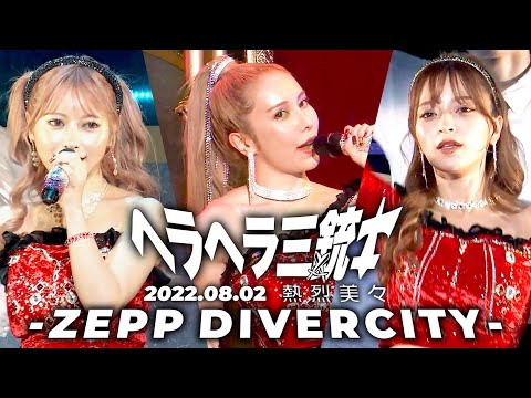 【豪華出演者】1500万円かかったLIVE映像をお見せします。