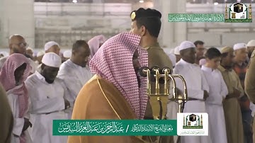 تلاوة رقراقة للشيخ #عبدالرحمن_السديس من أواخر سورة الحشر من صلاة العشاء 6 صفر 1441هـ