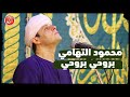 بروحي بروحي محمود التهامي الإحتفال بالمولد النبوي ليلة م ميزة 