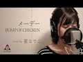 メーデー / BUMP OF CHICKEN