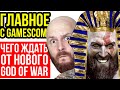 Детальный разбор Gamescom 2023. Какой будет новая God of War? Конец HDD близок? Компьютерные очки