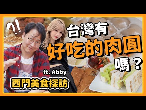 台灣有好吃的肉圓嗎🔥韓國人必去的西門町美食探訪 | 來人！胃公子吃飯 | 胃酸人