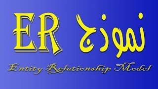 #17 ER Entity Relationship Types انواع العلاقات نموذج الكيان و العلاقة