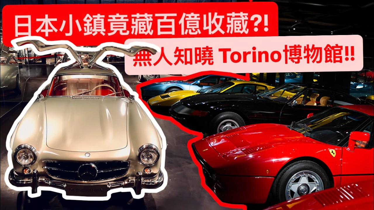 公共停車塔改建成➡️超跑博物館?! 真正懂車的義式浪漫!!Torino Museum深度介紹
