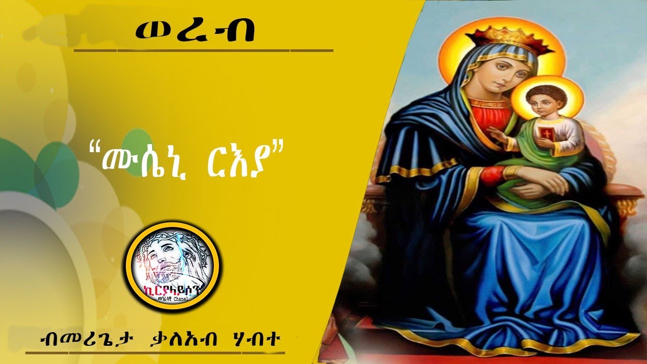 #ሙሴኒ ርእያ#ኣዝዩ ጥዑም  ናይ ሕዳር ጽዮን ወረብ#ብመሪጌታ ቃለአብ ሃብተ#new amezing wereb#musieni#by merigeta kaleab habte#