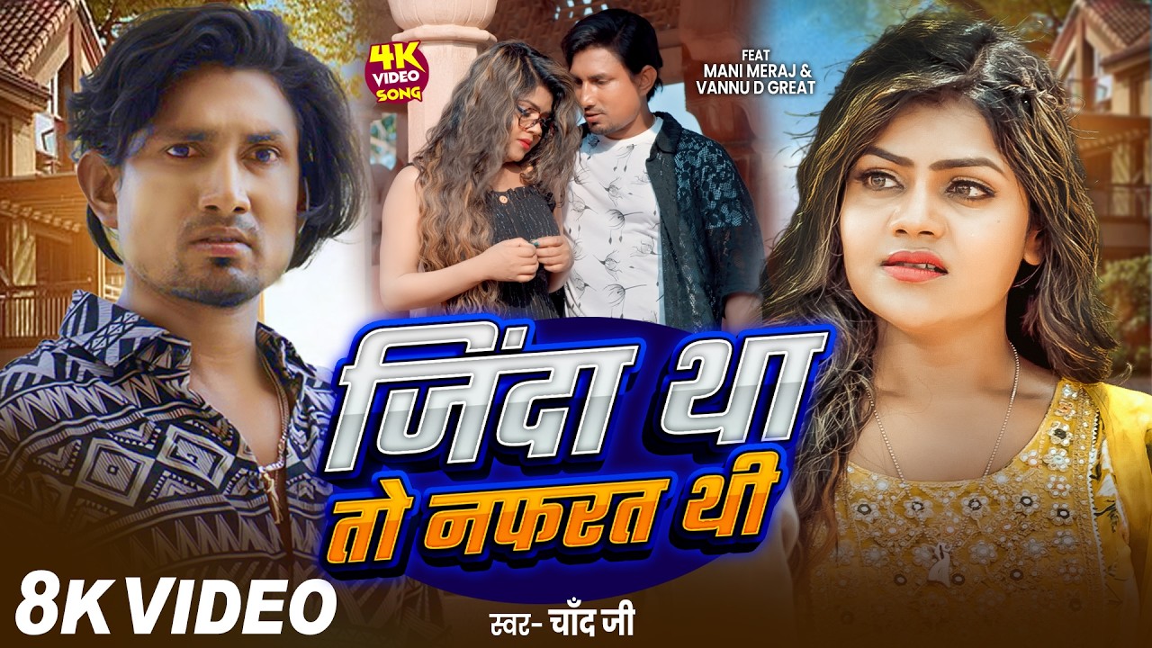 #Video | जिंदा था तो नफरत थी | Jinda Tha To Nafarat Thi | #Mani Meraj | Vannu D Great | Chand Jee