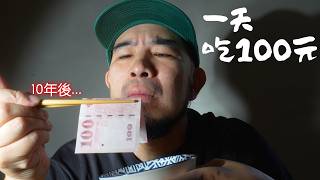 10年前100元還能吃一天,現在要多少?我在台北試了一週《生活實驗》