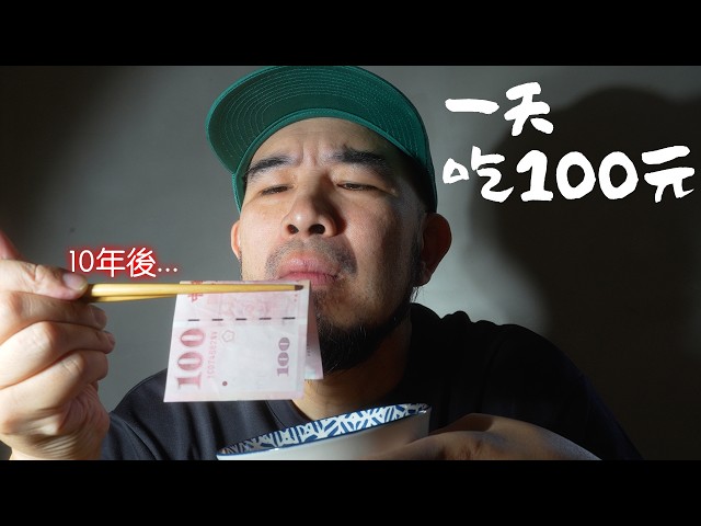 10年前100元還能吃一天，現在要多少？我在台北試了一週《生活實驗》
