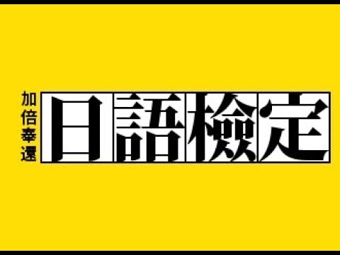 日文檢定對策 n5 文法　形容詞　合格！