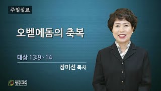 군산방주교회 2023년03월26일  오벧에돔의 축복