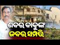 ଶବର ବାବୁଙ୍କ ଜବର ସମ୍ପତ୍ତି | Kalinga TV