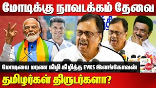 மோடிக்கு நாவடக்கம் தேவை..மோடியை மரண கிழி கிழித்த EVKS Elangovan | VK Pandian | Modi | MK Stalin