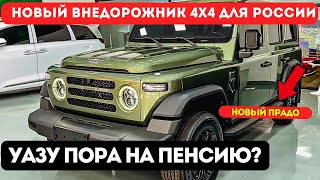 Наконец-то!🔥Официальный конкурент УАЗа в России: 212 л.с., автомат, 4WD