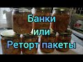 Рецепт картошки с курицей в автоклаве и фиаско реторт пакетов.