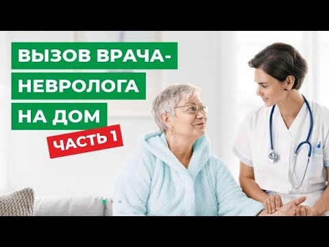 Вызов врача-невролога на дом. Часть 1.