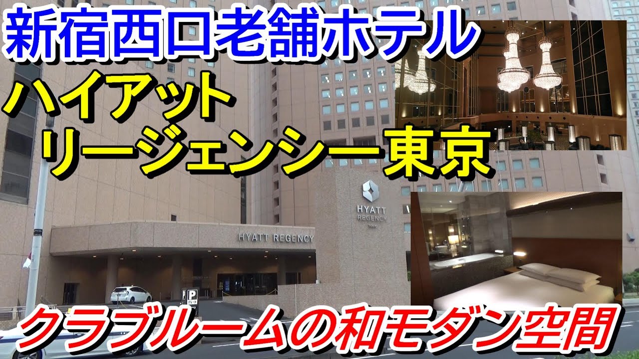 クラブルーム ハイアットリージェンシー東京に宿泊 新宿西口高層ビル群隣接シティホテル Youtube
