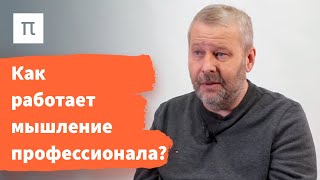 Профессионализм и решение задач - Владимир Спиридонов / ПостНаука