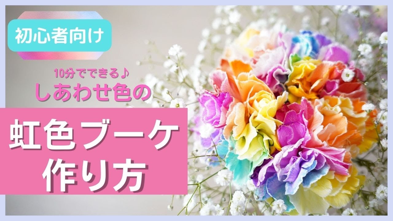 初心者向け 虹色の花とかすみ草で簡単ブーケの作り方 Youtube