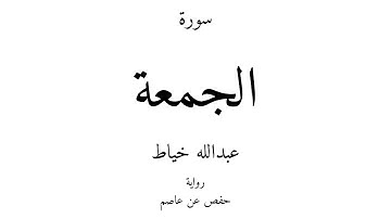 62 - القرآن الكريم - سورة الجمعة - عبدالله خياط