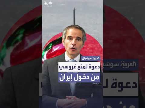 نائب إيراني يطالب بمنع دخول غروسي إلى إيران