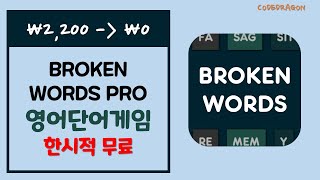 Broken Words PRO 영어 단어 게임- 한시적 무료 screenshot 1