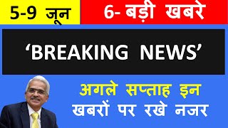 Stock Market News 🟢 RBI MPC | Monetary Policy 🟢 Balasore Train Hadsa Inflation News | OPEC Plus Meet