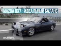 Легендарная Mazda RX7 | ТЕСТ-ДРАЙВ ДАВИДА ЧИРОНИ