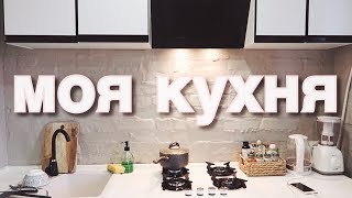 МОЯ КУХНЯ ! ЧТО Я ЕМ ? ПРАВИЛЬНОЕ ПИТАНИЕ