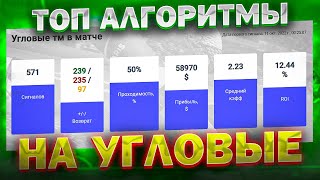 Топ Алгоритмы на Угловые в лайве Как заработать на Угловых Футбол