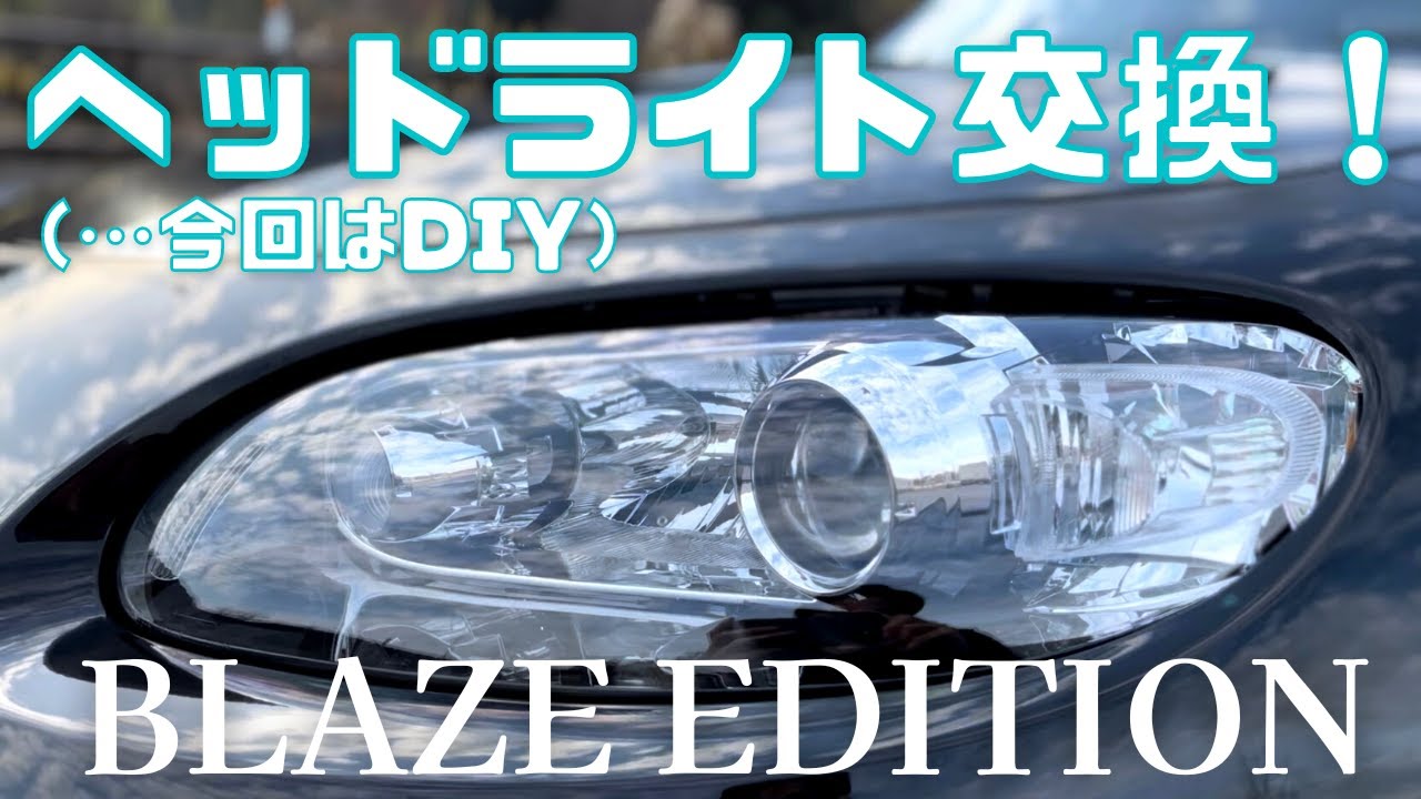 【NCロードスター】ボロボロだったヘッドライトを交換する