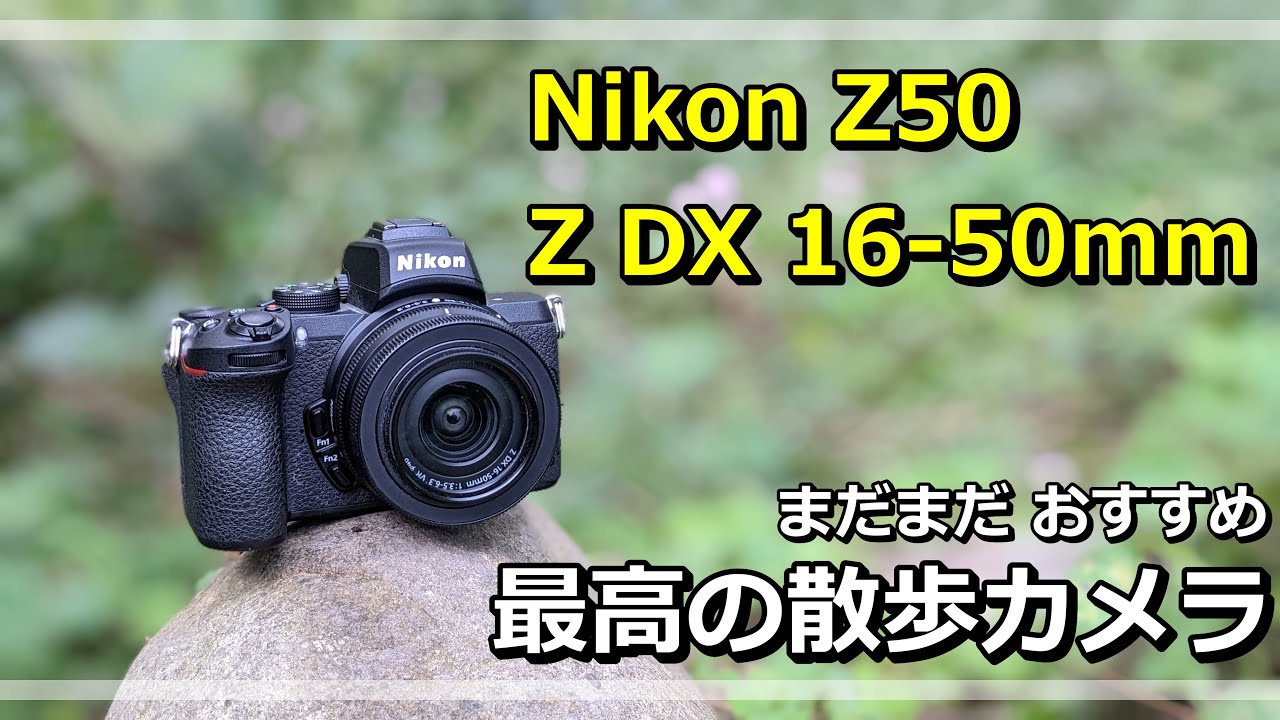 「雑談」Nikon Z50 とキットレンズ Z DX 16-50mmは 最高の山歩きセット