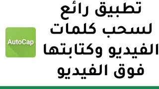 تطبيق Autocap يجعل كلماتك تظهر على الشاشة بالفيديو وكأنها ترجمة