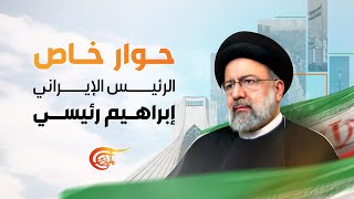 حوار خاص | مع الرئيس الإيراني ابراهيم رئيسي