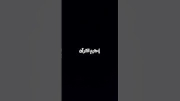 قُلْ إِنَّمَا عِلْمُهَا عِنْدَ اللهِ... #محمد_اللحيدان #سورة_الأحزاب