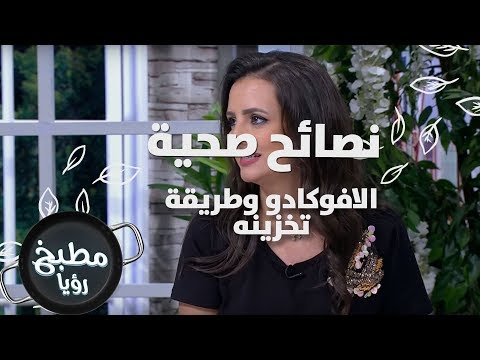 الافوكادو وطريقة تخزينه - ربى مشربش - نصائح صحية